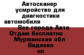 Автосканер, усмройство для диагностики автомобиля Smart Scan Tool Pro - Все города Авто » Отдам бесплатно   . Мурманская обл.,Видяево нп